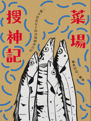 cover image of 菜場搜神記
